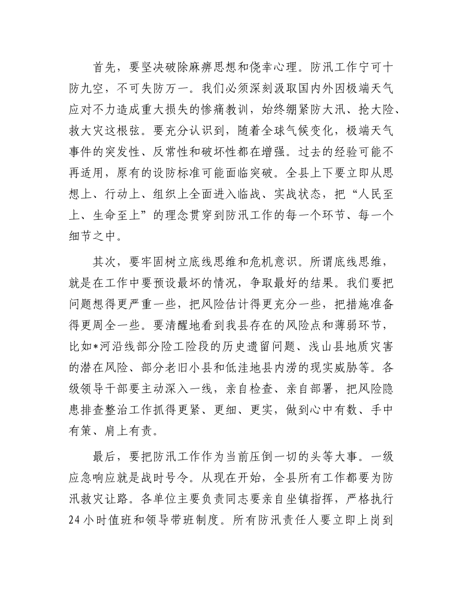 在全县2025年暴雨红色预警应对工作部署会上的讲话.docx_第2页