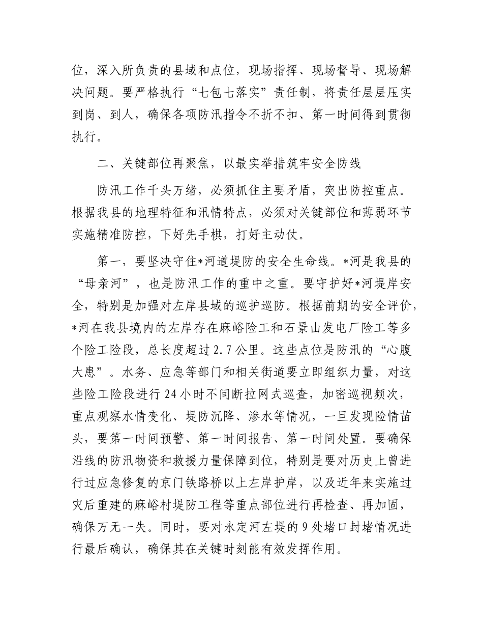 在全县2025年暴雨红色预警应对工作部署会上的讲话.docx_第3页