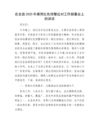 在全县2025年暴雨红色预警应对工作部署会上的讲话.docx