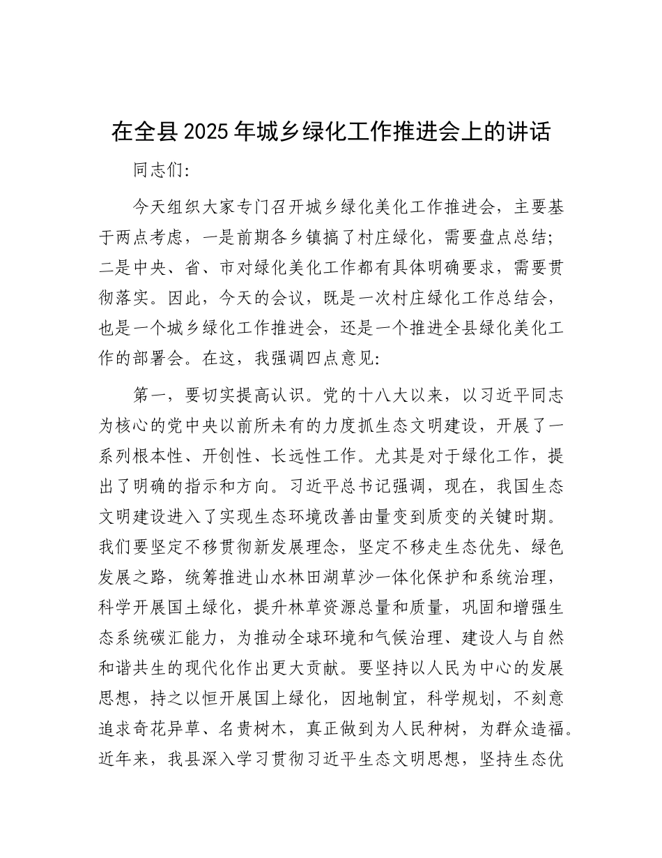 在全县2025年城乡绿化工作推进会上的讲话.docx_第1页