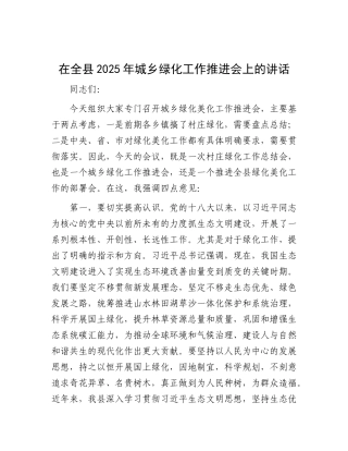 在全县2025年城乡绿化工作推进会上的讲话.docx