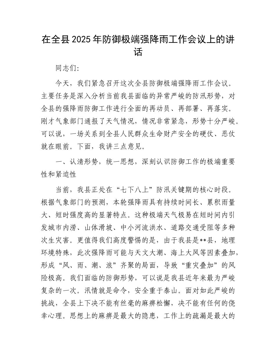 在全县2025年防御极端强降雨工作会议上的讲话.docx_第1页
