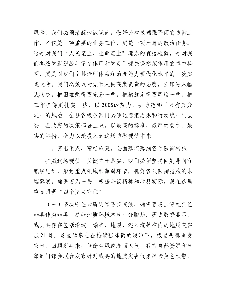 在全县2025年防御极端强降雨工作会议上的讲话.docx_第2页