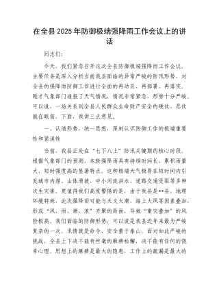在全县2025年防御极端强降雨工作会议上的讲话.docx
