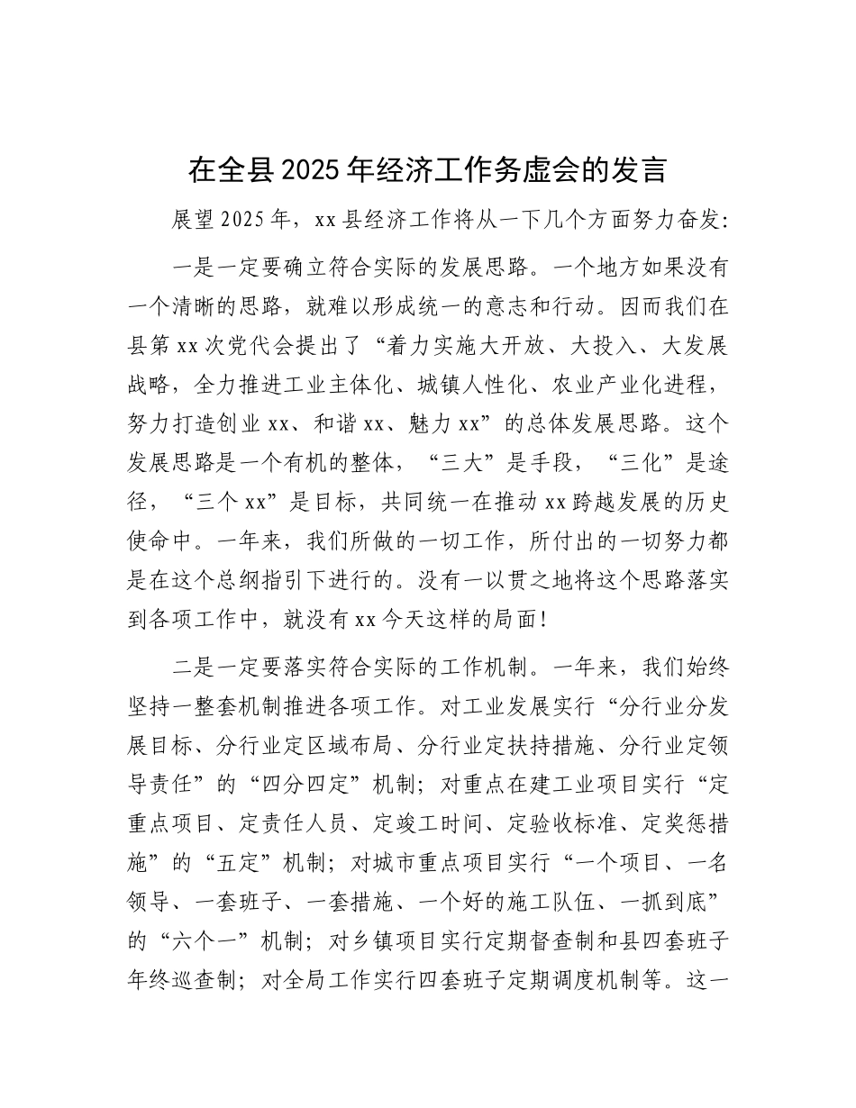 在全县2025年经济工作务虚会的发言.docx_第1页