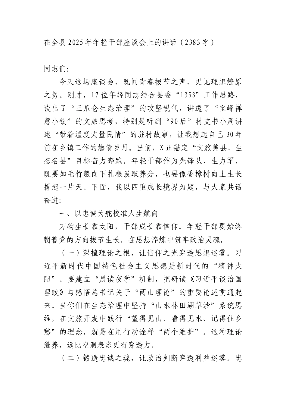 在全县2025年年轻干部座谈会上的讲话（2383字）.docx_第1页