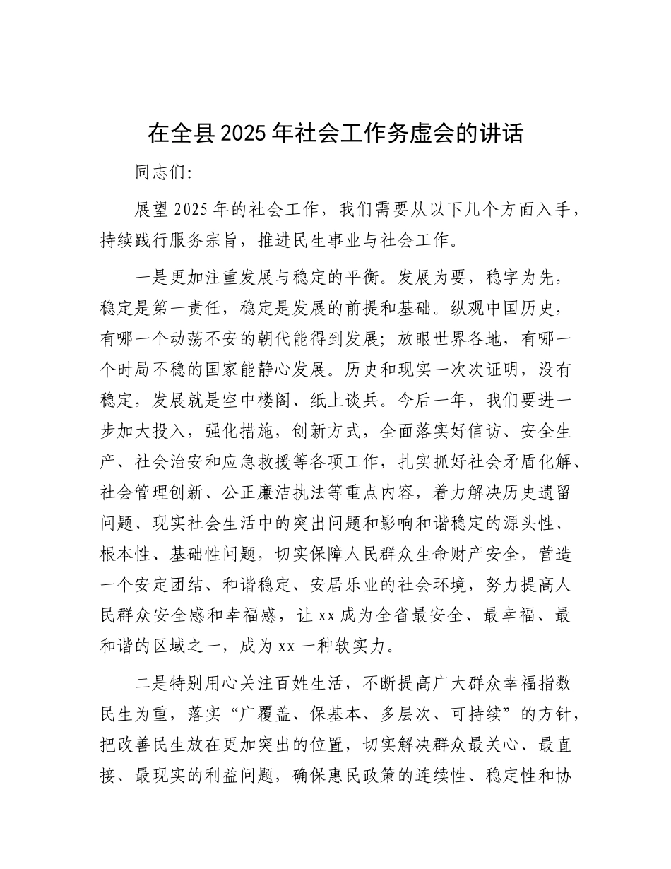 在全县2025年社会工作务虚会的讲话.docx_第1页