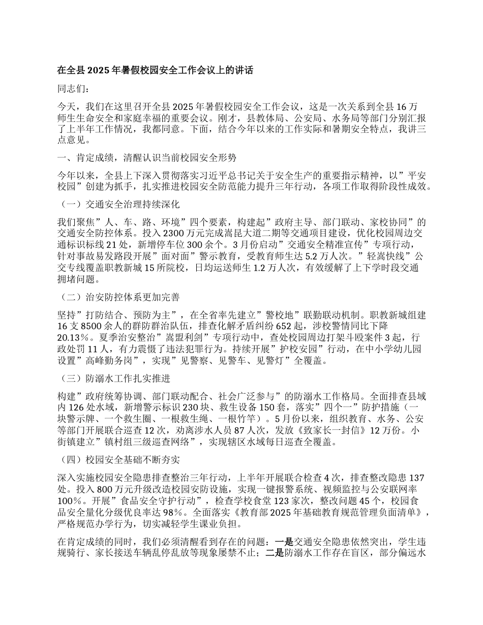 在全县2025年暑假校园安全工作会议上的讲话.docx_第1页