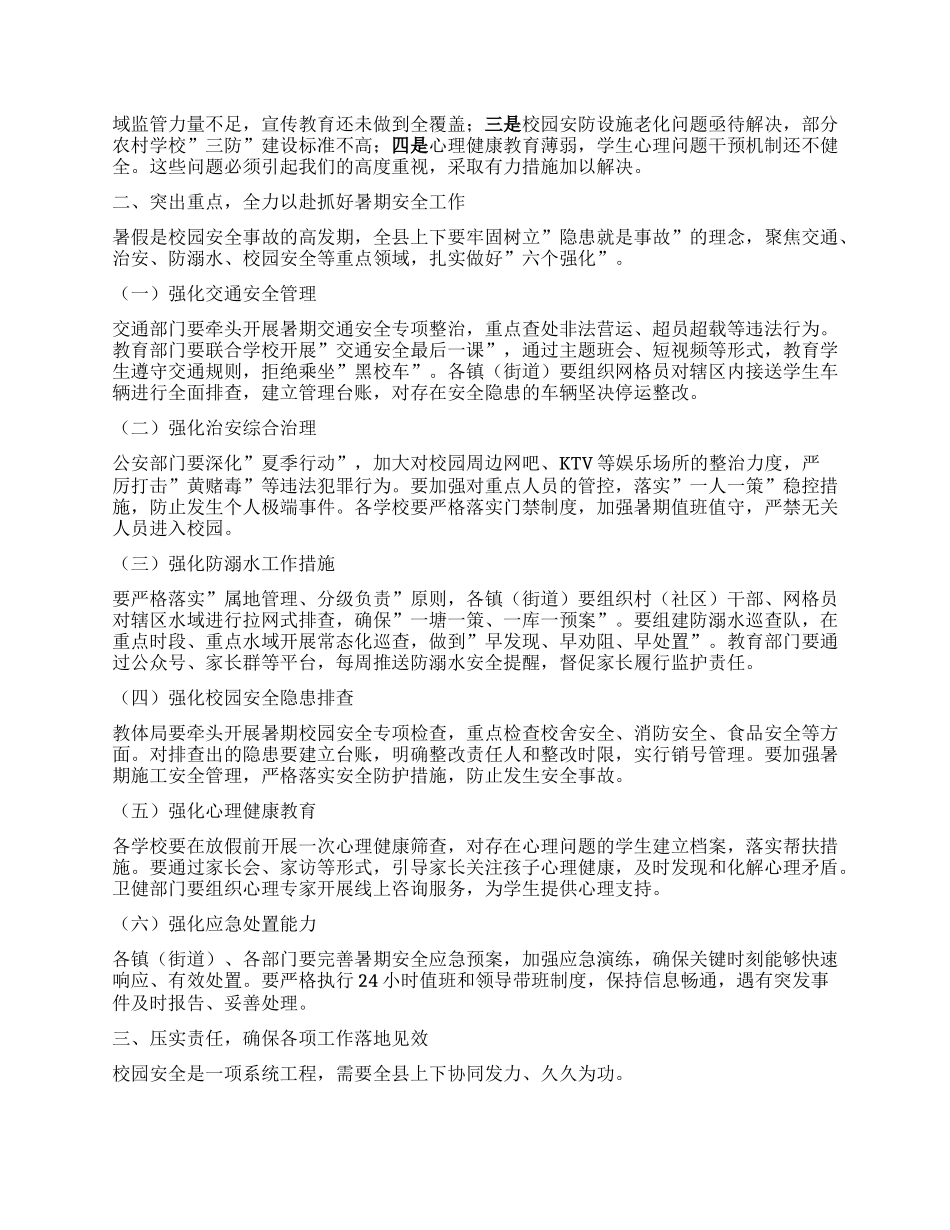 在全县2025年暑假校园安全工作会议上的讲话.docx_第2页