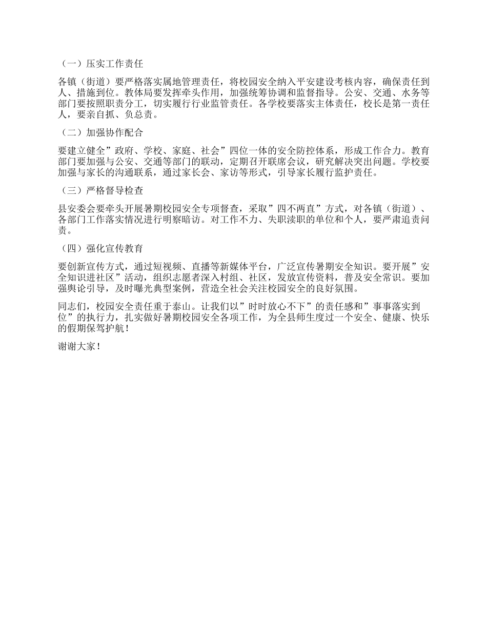 在全县2025年暑假校园安全工作会议上的讲话.docx_第3页