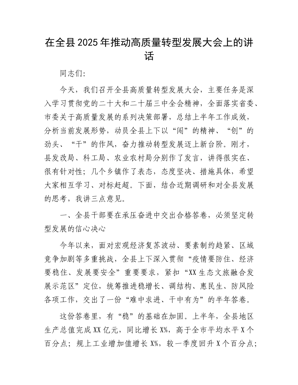 在全县2025年推动高质量转型发展大会上的讲话.docx_第1页