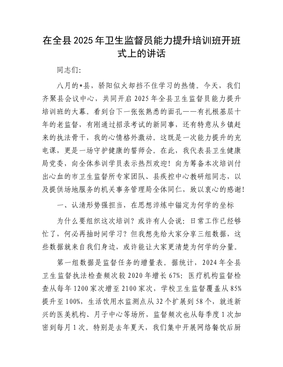 在全县2025年卫生监督员能力提升培训班开班式上的讲话.docx_第1页