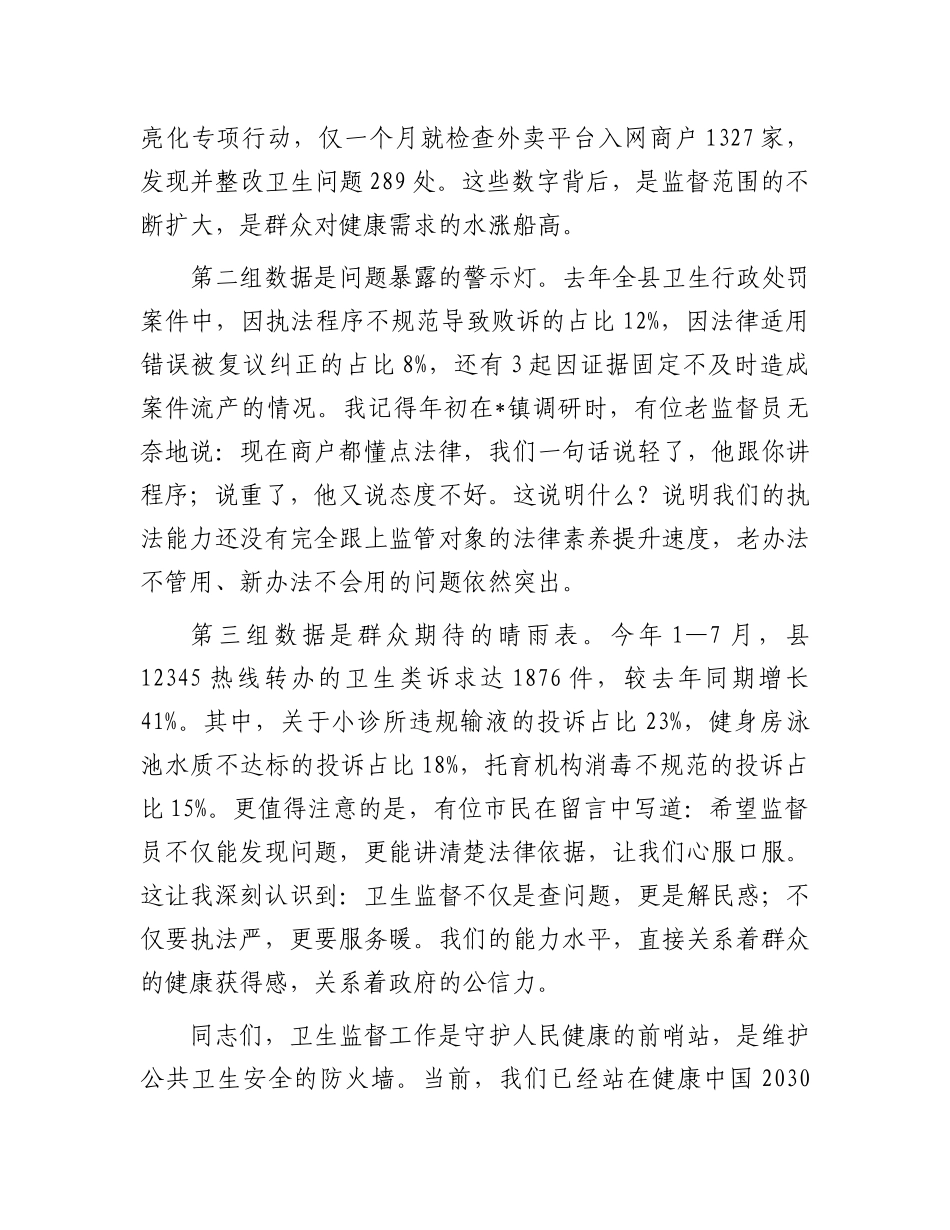 在全县2025年卫生监督员能力提升培训班开班式上的讲话.docx_第2页