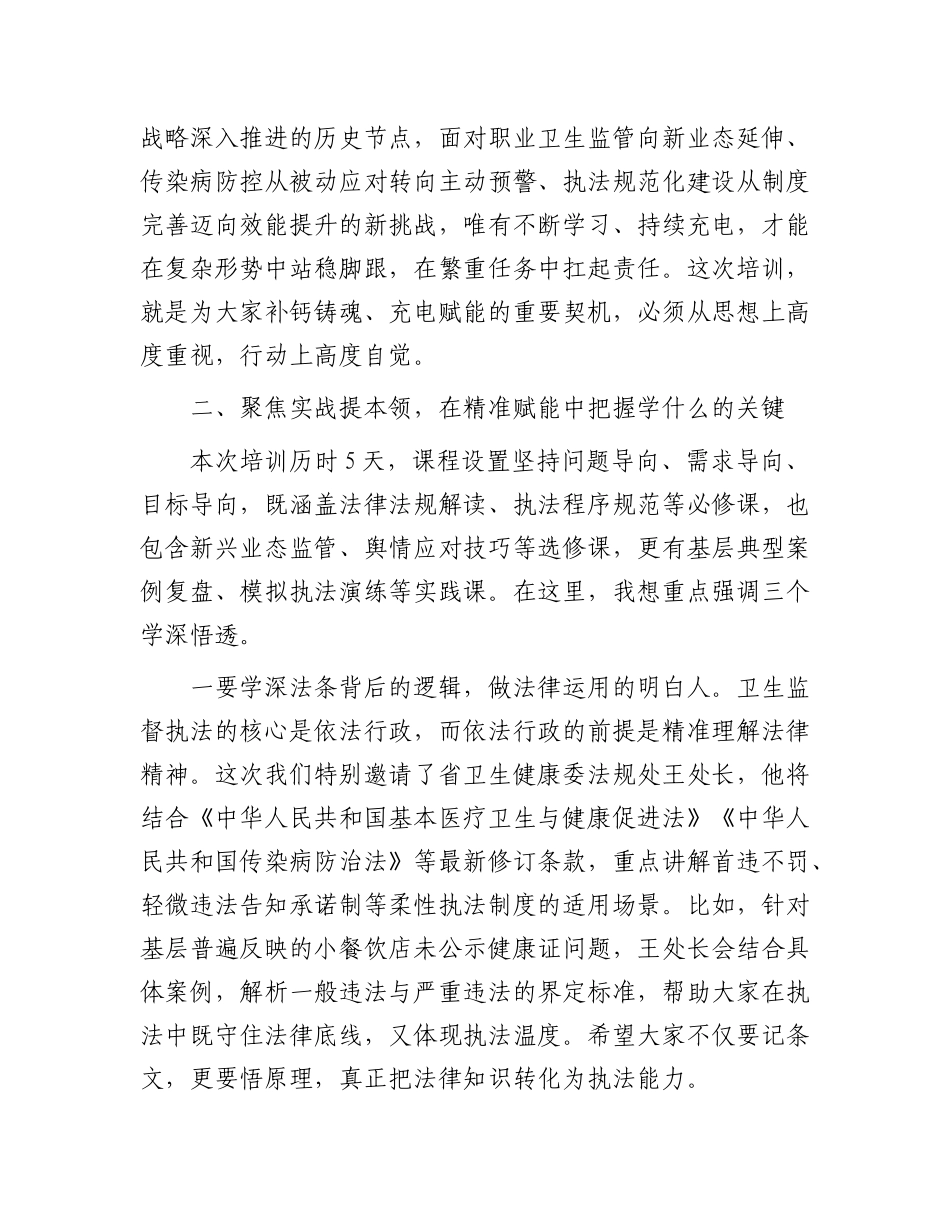 在全县2025年卫生监督员能力提升培训班开班式上的讲话.docx_第3页