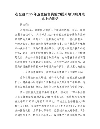 在全县2025年卫生监督员能力提升培训班开班式上的讲话.docx