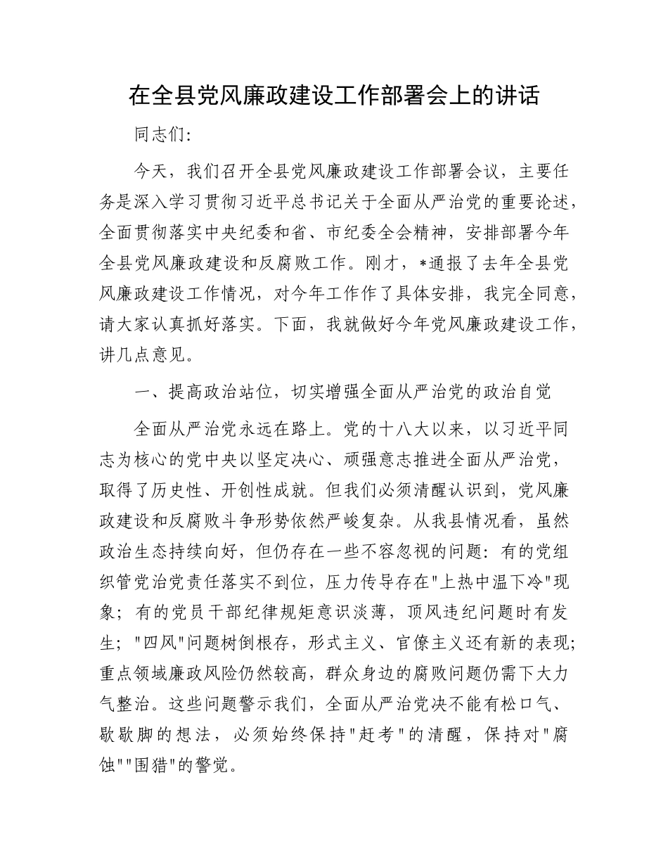 在全县X风廉政建设工作部署会上的讲话.docx_第1页