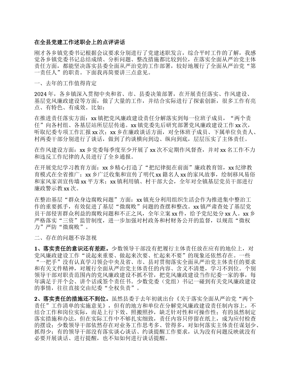 在全县X建工作述职会上的点评讲话.docx_第1页