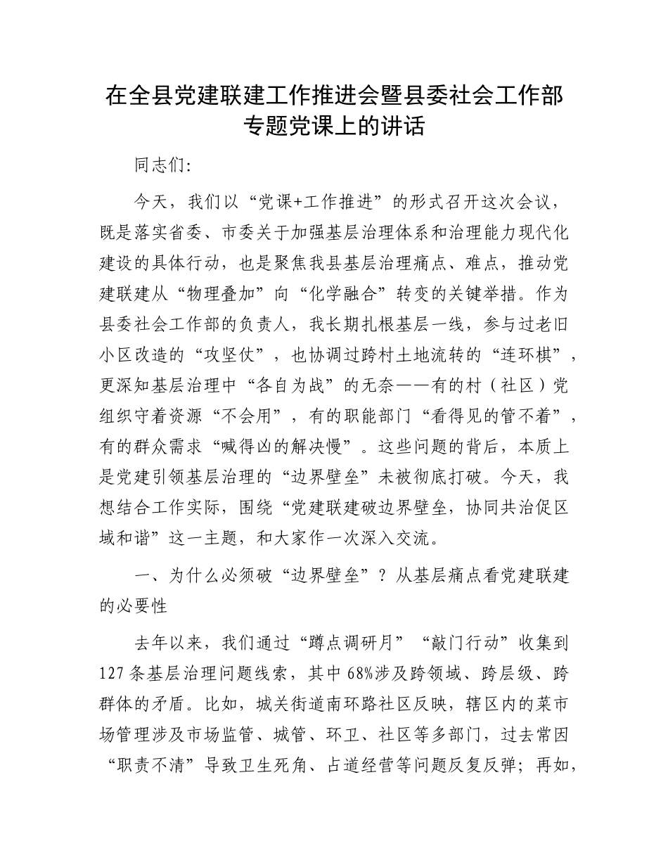 在全县X建联建工作推进会暨县委社会工作部专题X课上的讲话.docx_第1页