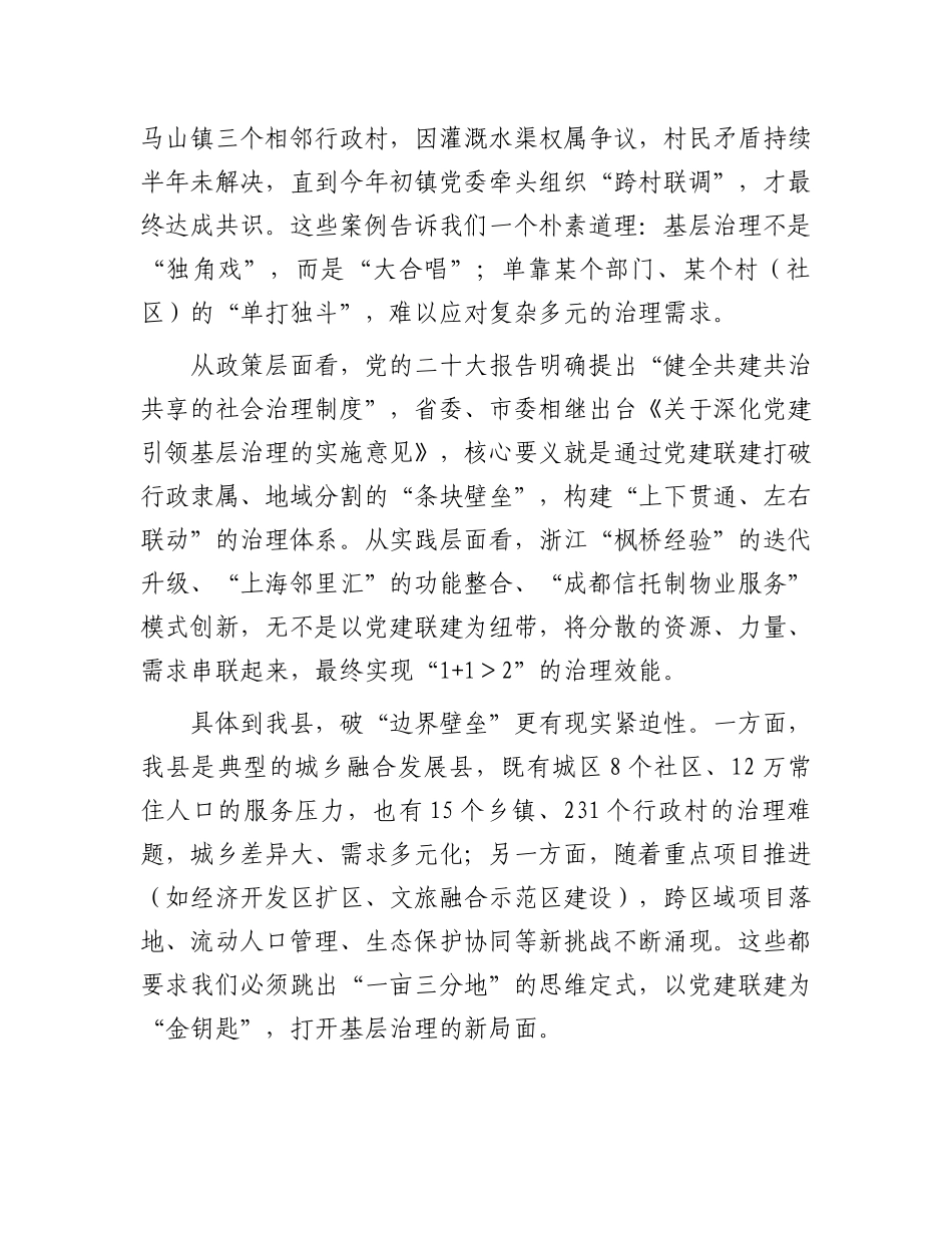 在全县X建联建工作推进会暨县委社会工作部专题X课上的讲话.docx_第2页