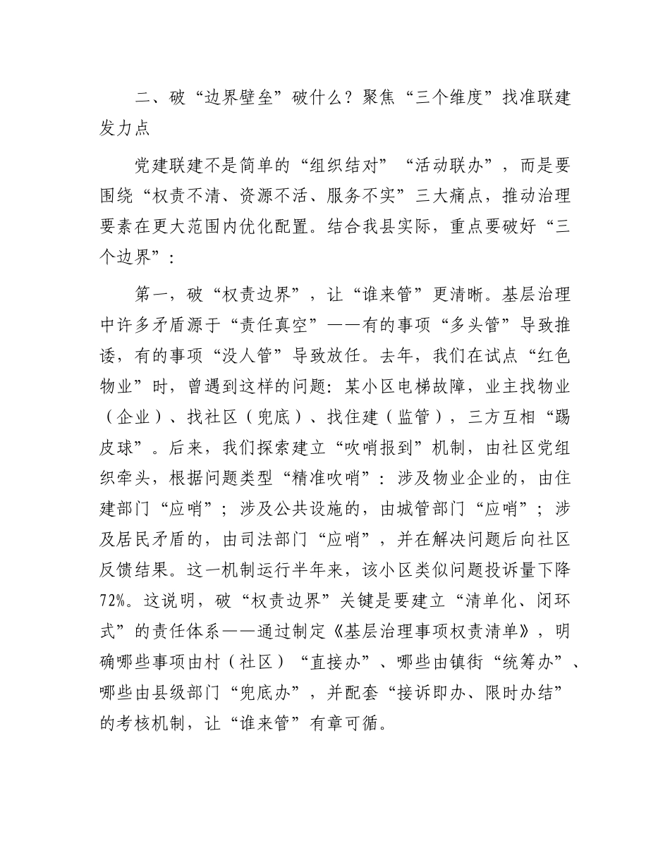 在全县X建联建工作推进会暨县委社会工作部专题X课上的讲话.docx_第3页