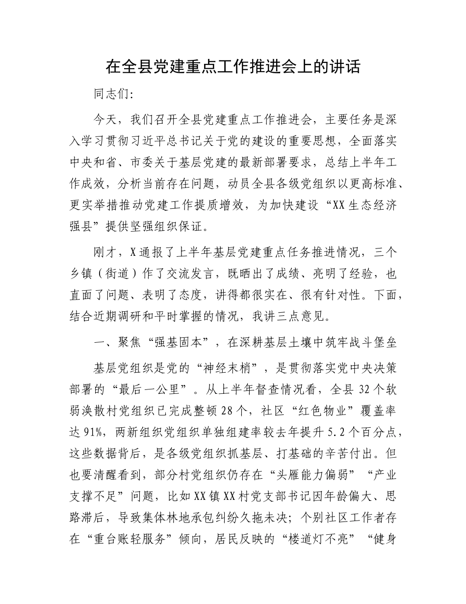 在全县X建重点工作推进会上的讲话.docx_第1页
