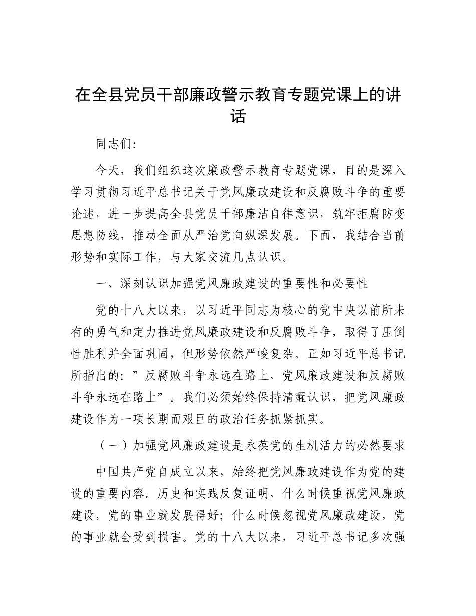 在全县X员干部廉政警示教育专题X课上的讲话.docx_第1页