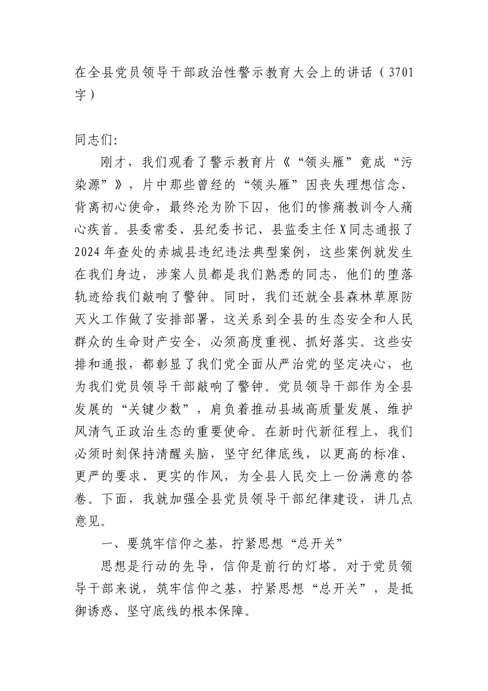 在全县X员领导干部ZZ性警示教育大会上的讲话（3701字）.docx_第1页