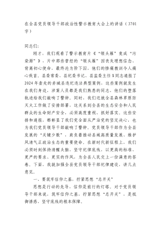 在全县X员领导干部ZZ性警示教育大会上的讲话（3701字）.docx