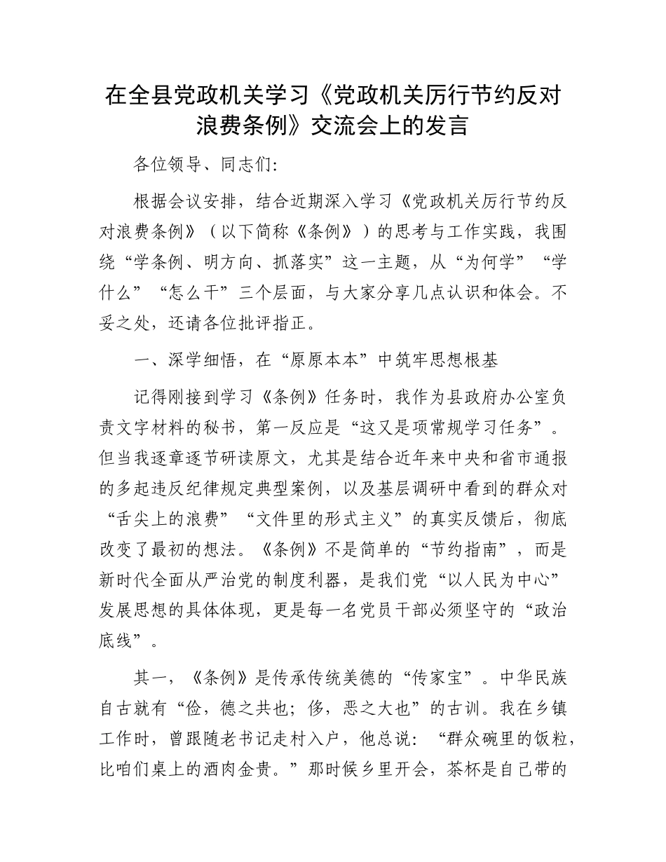 在全县X政机关学习《X政机关厉行节约反对浪费条例》交流会上的发言.docx_第1页