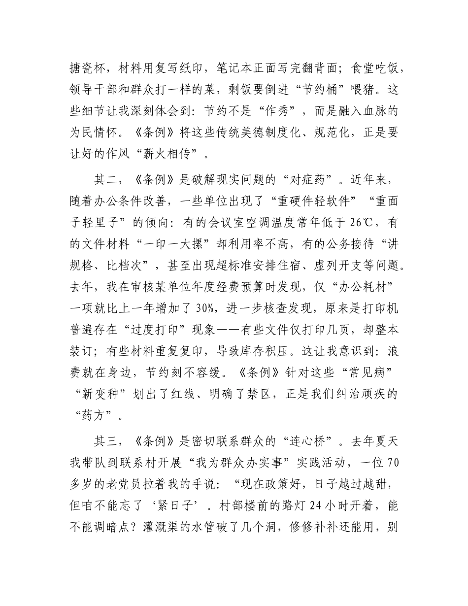 在全县X政机关学习《X政机关厉行节约反对浪费条例》交流会上的发言.docx_第2页