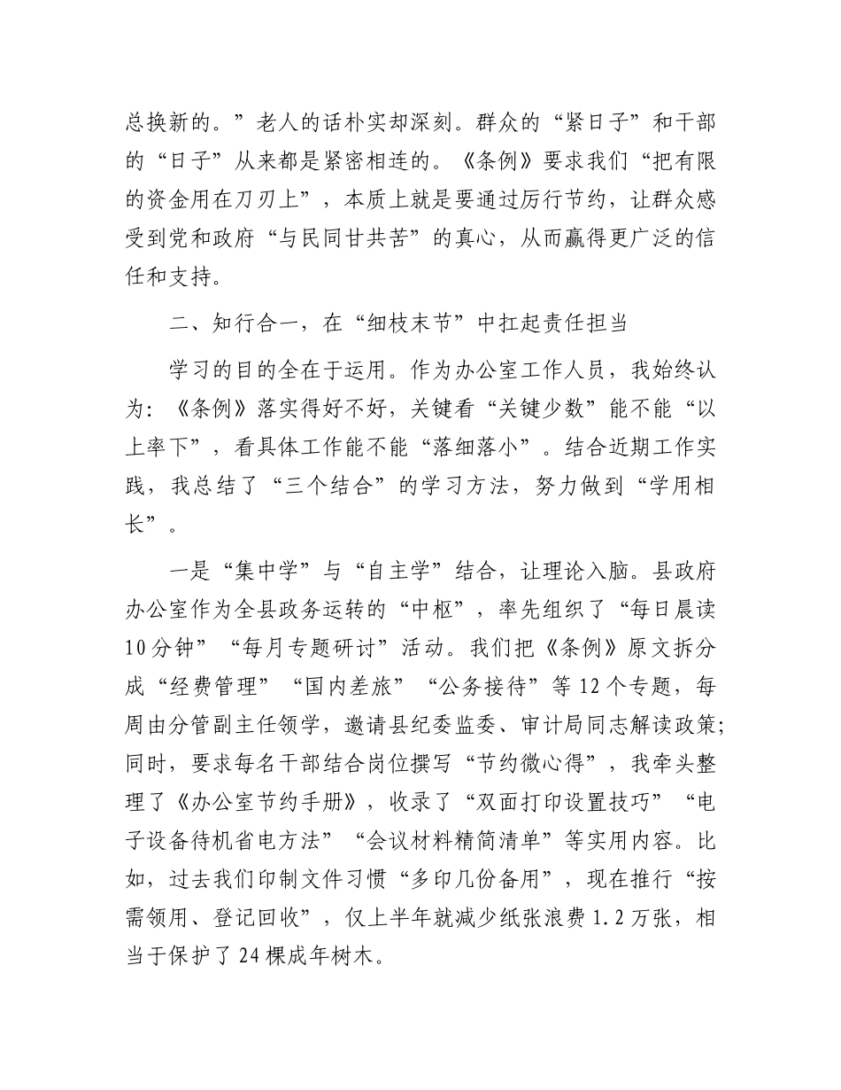 在全县X政机关学习《X政机关厉行节约反对浪费条例》交流会上的发言.docx_第3页