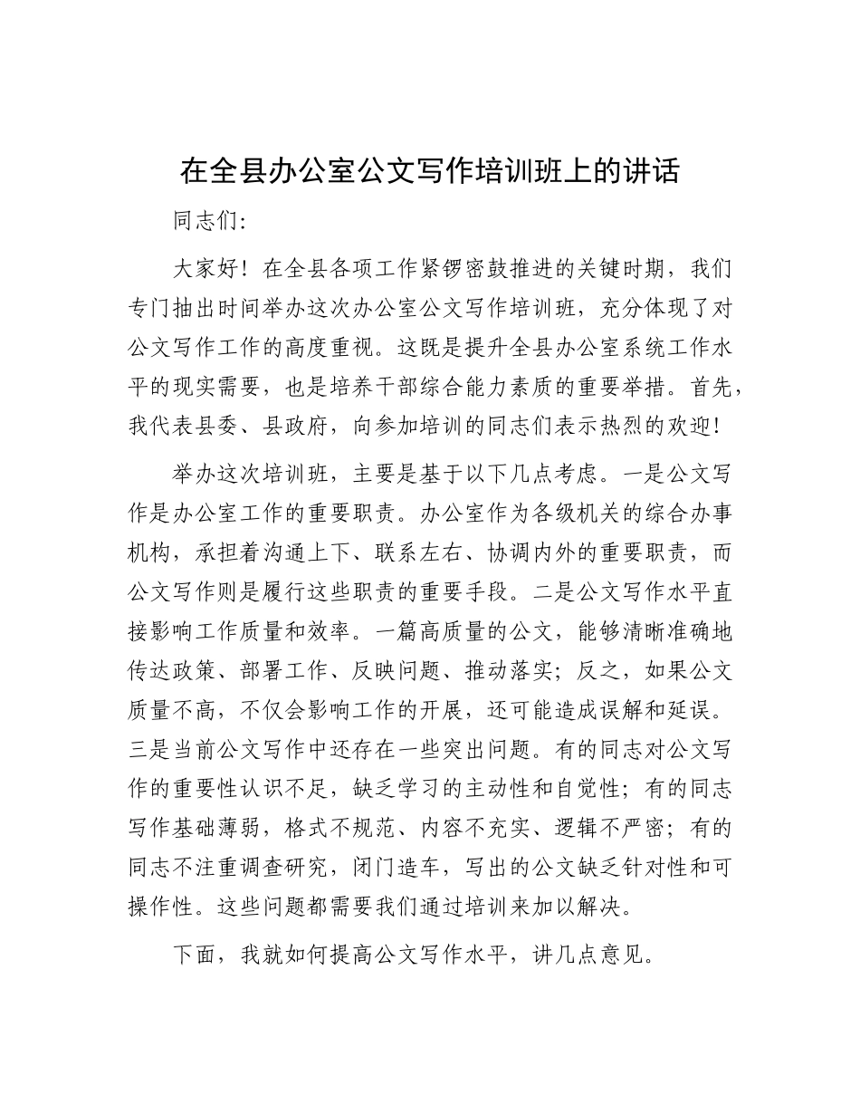 在全县办公室公文写作培训班上的讲话.docx_第1页