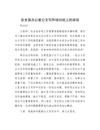 在全县办公室公文写作培训班上的讲话.docx