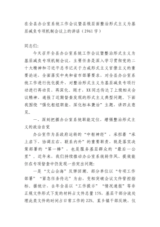 在全县办公室系统工作会议暨县级层面整治形式主义为基层减负专项机制会议上的讲话（2961字）.docx