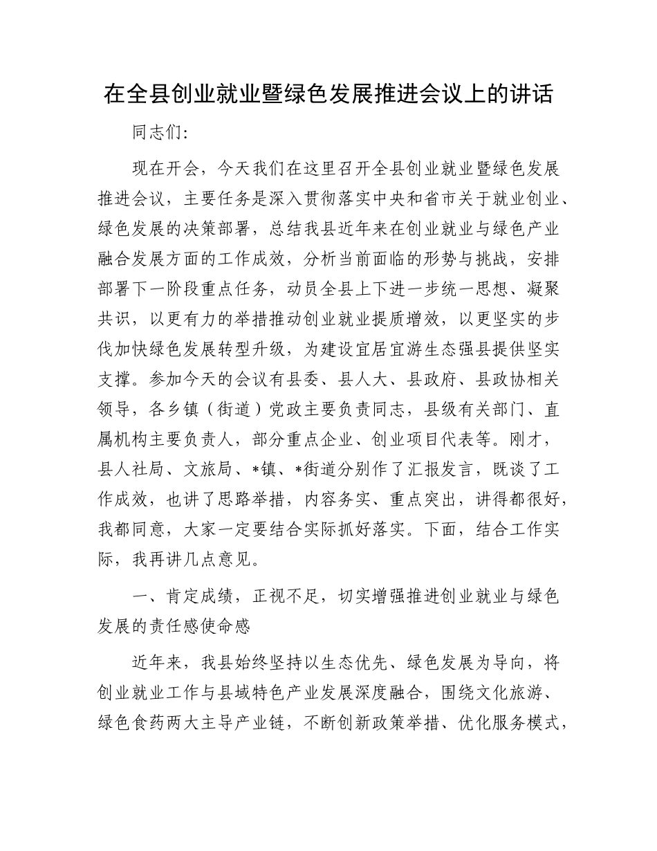 在全县创业就业暨绿色发展推进会议上的讲话.docx_第1页