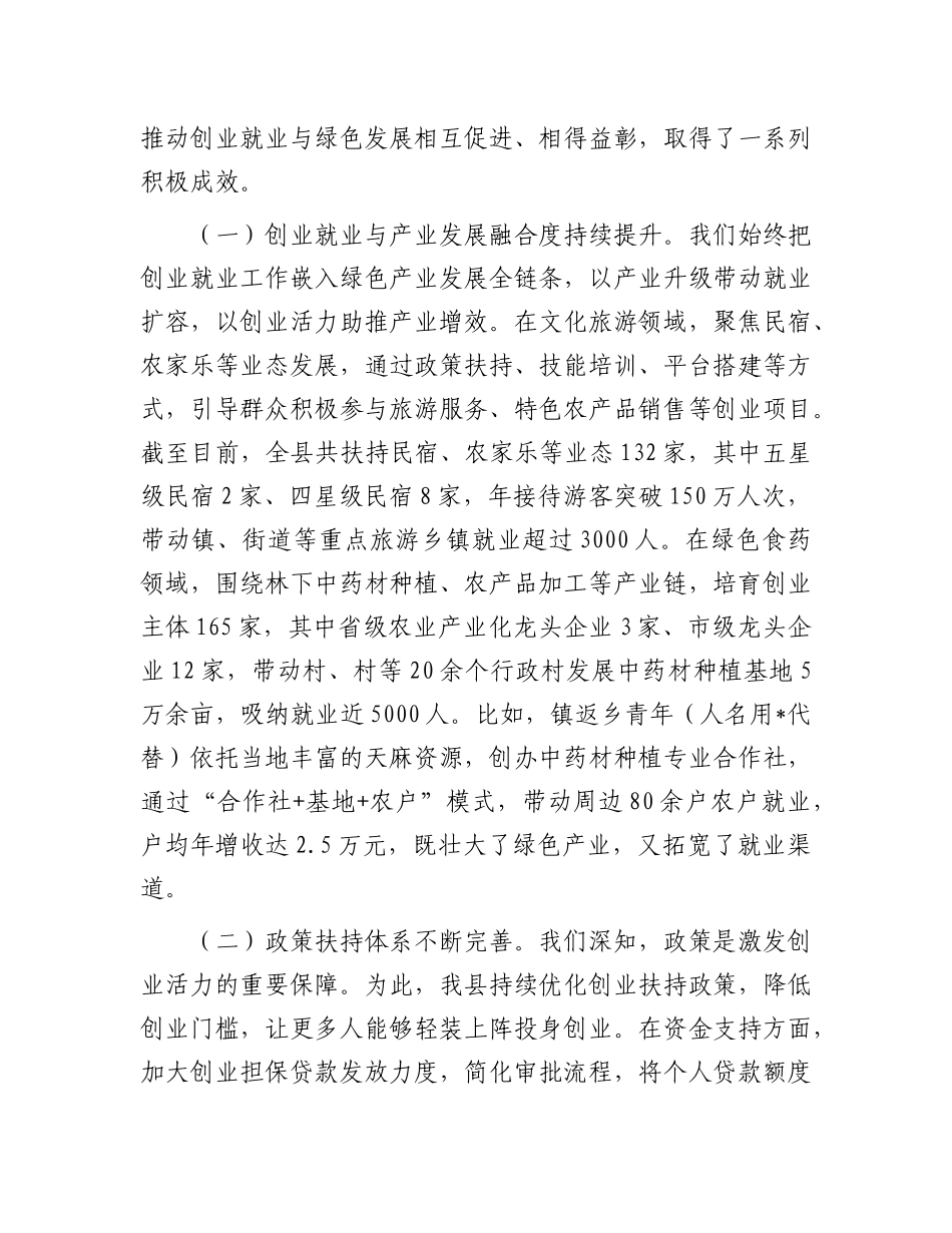 在全县创业就业暨绿色发展推进会议上的讲话.docx_第2页