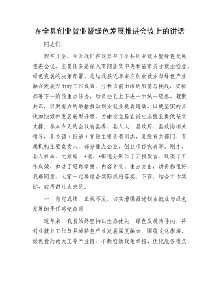 在全县创业就业暨绿色发展推进会议上的讲话.docx