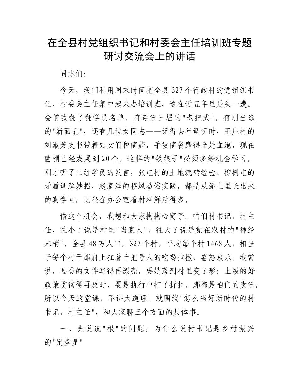 在全县村X组织书记和村委会主任培训班专题研讨交流会上的讲话.docx_第1页