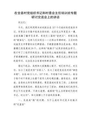 在全县村X组织书记和村委会主任培训班专题研讨交流会上的讲话.docx