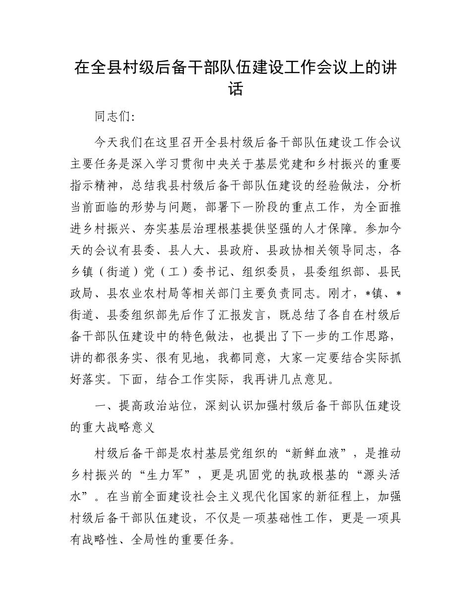 在全县村级后备干部队伍建设工作会议上的讲话.docx_第1页