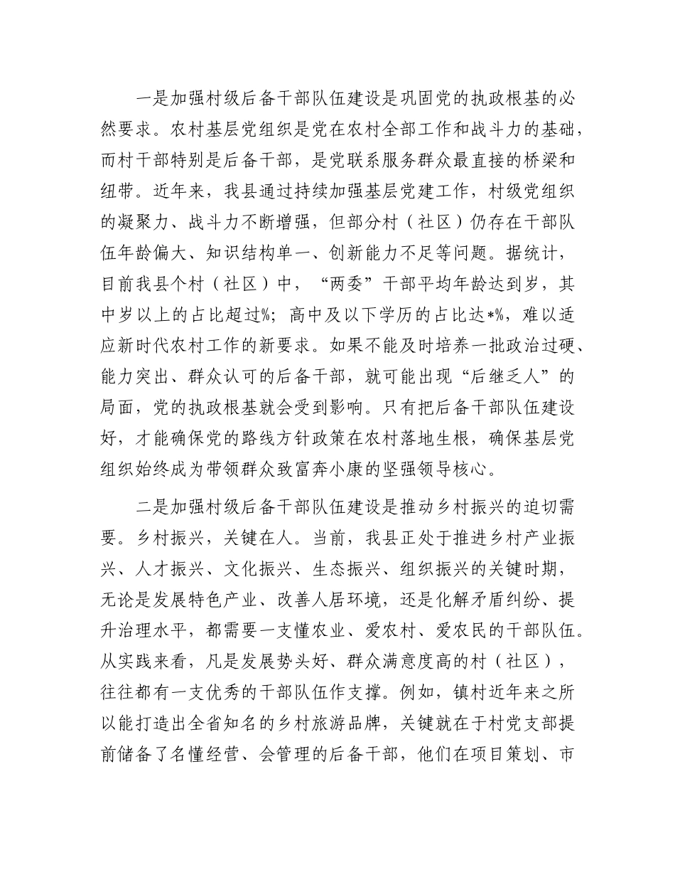 在全县村级后备干部队伍建设工作会议上的讲话.docx_第2页