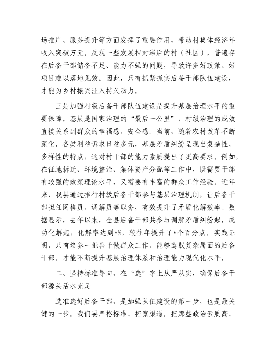 在全县村级后备干部队伍建设工作会议上的讲话.docx_第3页