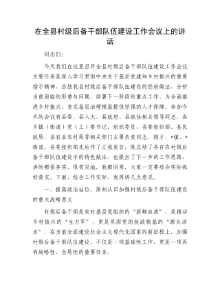 在全县村级后备干部队伍建设工作会议上的讲话.docx