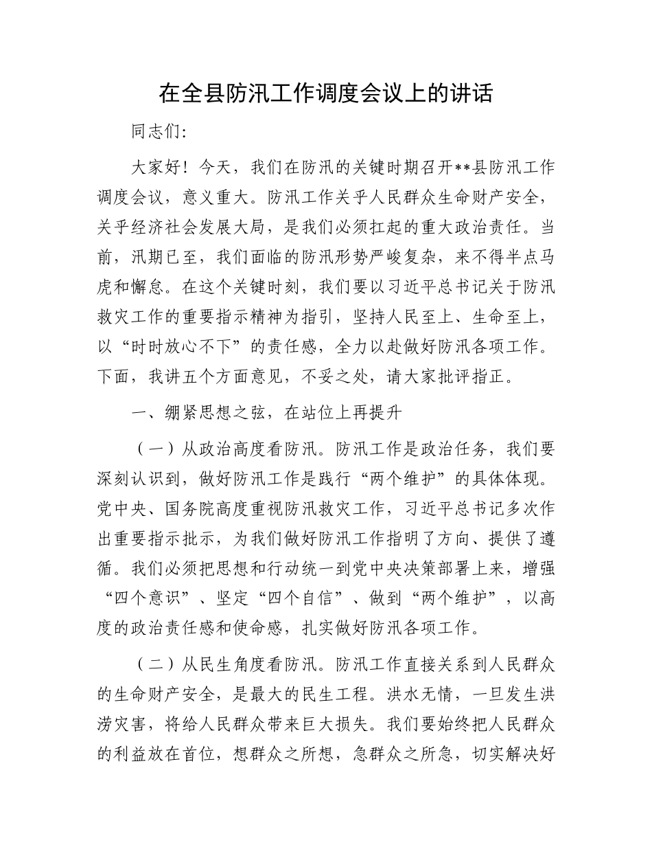 在全县防汛工作调度会议上的讲话.docx_第1页