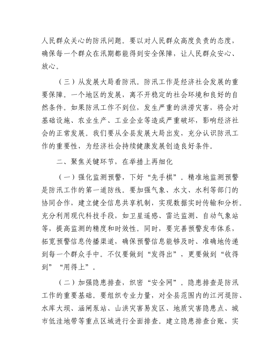 在全县防汛工作调度会议上的讲话.docx_第2页