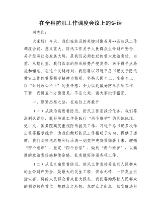 在全县防汛工作调度会议上的讲话.docx