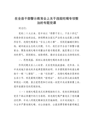 在全县干部警示教育会上关于违规吃喝专项整治的专题X课.docx