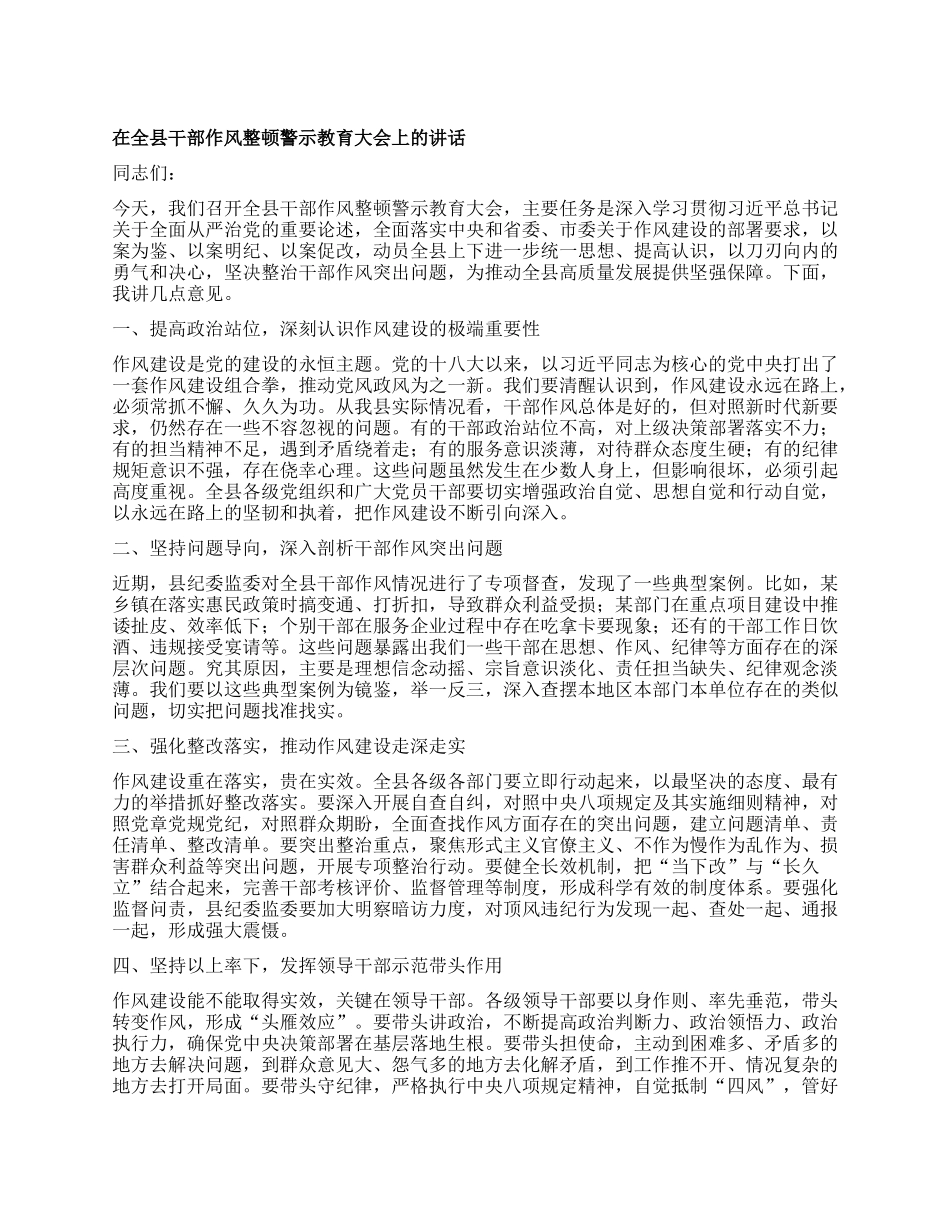 在全县干部作风整顿警示教育大会上的讲话.docx_第1页