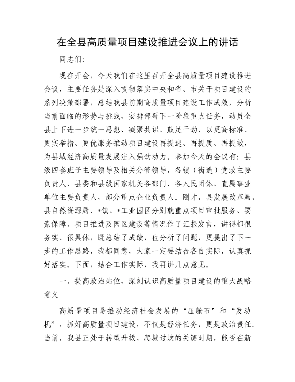 在全县高质量项目建设推进会议上的讲话.docx_第1页