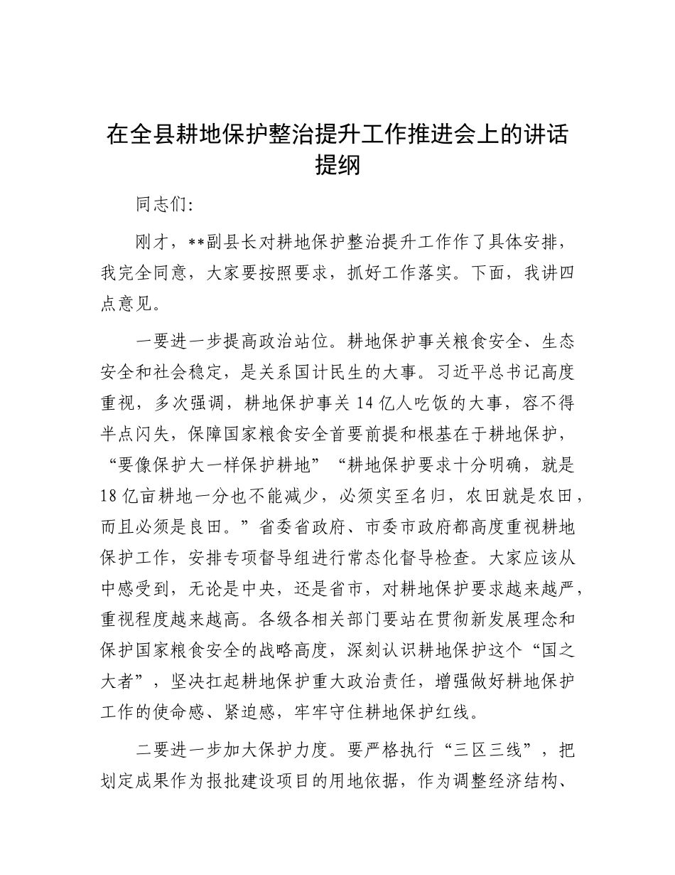 在全县耕地保护整治提升工作推进会上的讲话提纲.docx_第1页